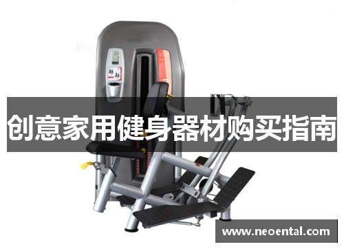 创意家用健身器材购买指南