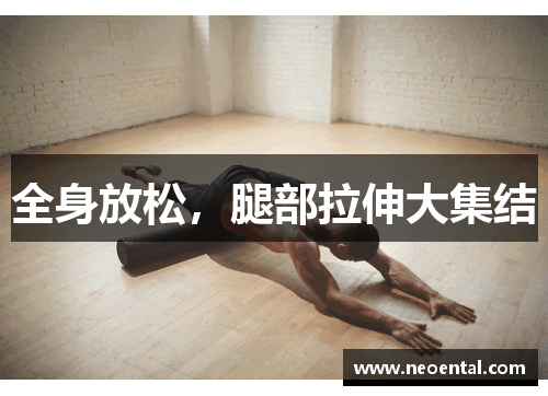 全身放松，腿部拉伸大集结