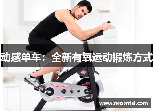 动感单车：全新有氧运动锻炼方式