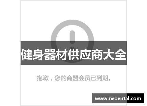 健身器材供应商大全