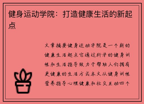 健身运动学院：打造健康生活的新起点