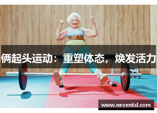 俩起头运动：重塑体态，焕发活力