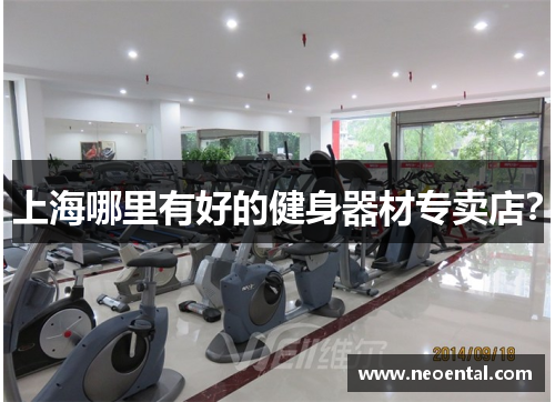 上海哪里有好的健身器材专卖店？