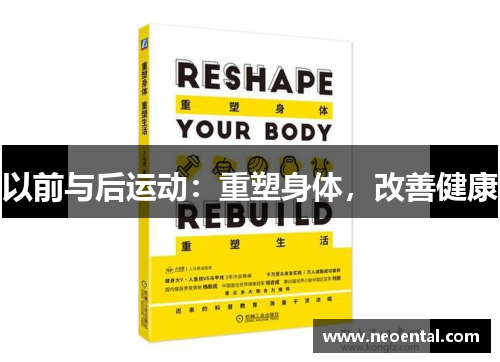 以前与后运动：重塑身体，改善健康