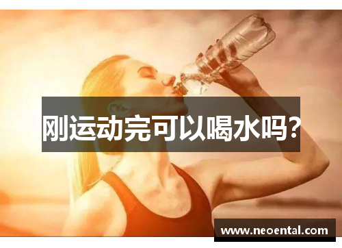 刚运动完可以喝水吗？