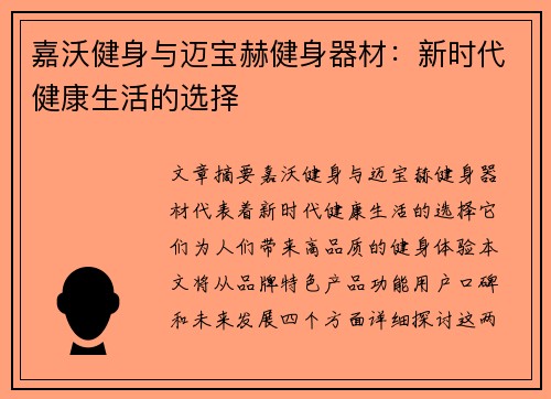 嘉沃健身与迈宝赫健身器材：新时代健康生活的选择