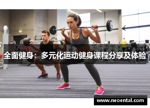全面健身：多元化运动健身课程分享及体验