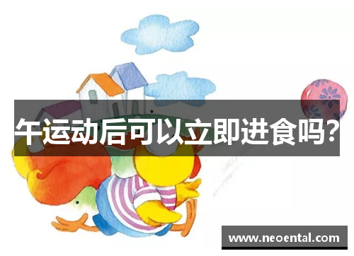 午运动后可以立即进食吗？