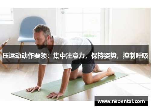 压运动动作要领：集中注意力，保持姿势，控制呼吸