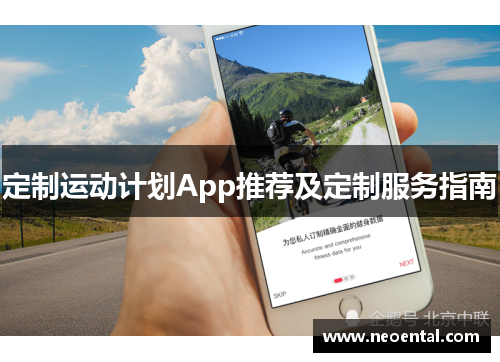 定制运动计划App推荐及定制服务指南