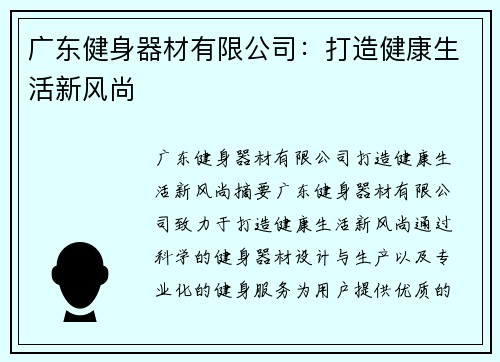 广东健身器材有限公司：打造健康生活新风尚