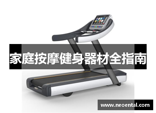 家庭按摩健身器材全指南
