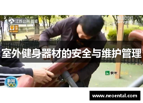 室外健身器材的安全与维护管理