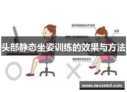 头部静态坐姿训练的效果与方法