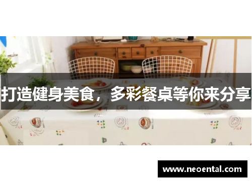 打造健身美食，多彩餐桌等你来分享