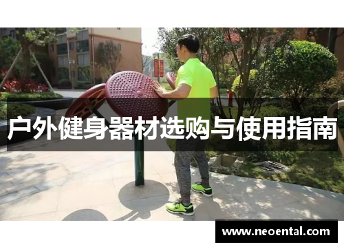 户外健身器材选购与使用指南