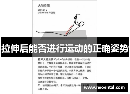 拉伸后能否进行运动的正确姿势