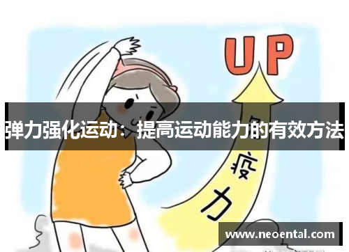 弹力强化运动：提高运动能力的有效方法