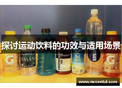 探讨运动饮料的功效与适用场景