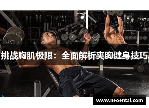 挑战胸肌极限：全面解析夹胸健身技巧
