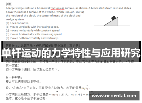 单杆运动的力学特性与应用研究
