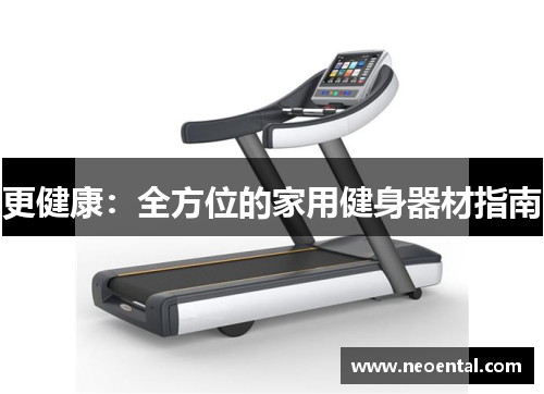 更健康：全方位的家用健身器材指南