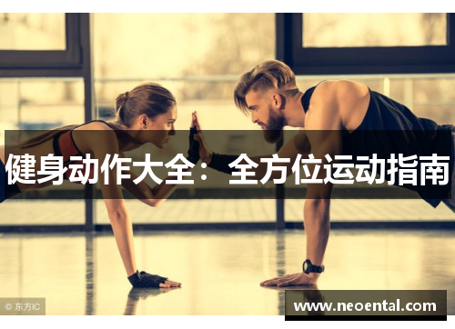 健身动作大全：全方位运动指南