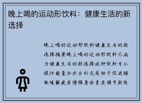 晚上喝的运动形饮料：健康生活的新选择