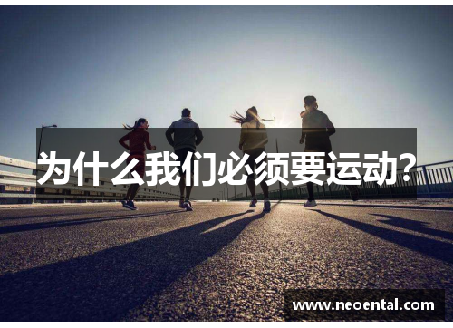 为什么我们必须要运动？