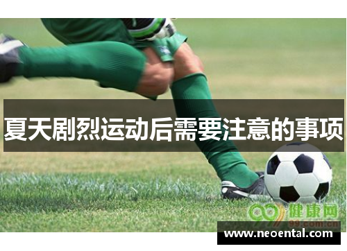 夏天剧烈运动后需要注意的事项