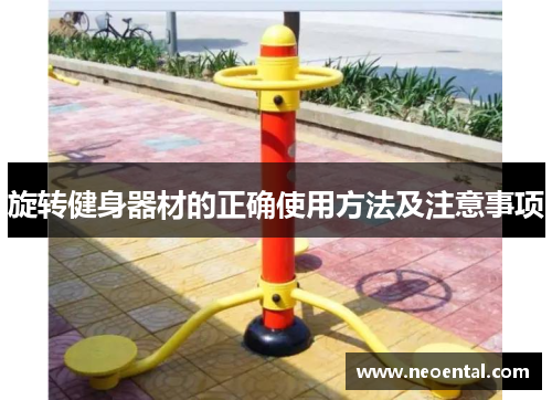 旋转健身器材的正确使用方法及注意事项