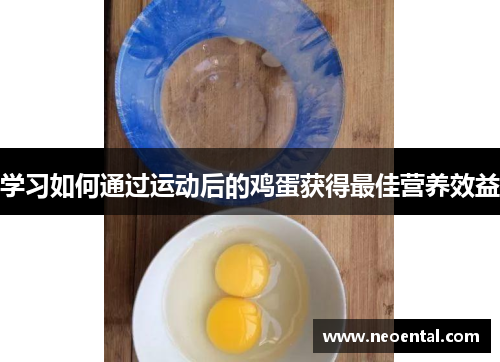 学习如何通过运动后的鸡蛋获得最佳营养效益