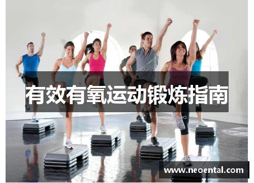 有效有氧运动锻炼指南