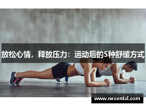 放松心情，释放压力：运动后的5种舒缓方式