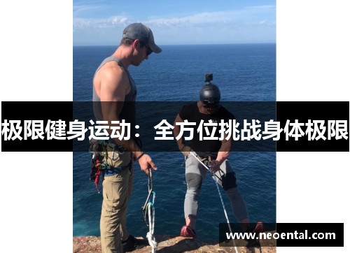 极限健身运动：全方位挑战身体极限
