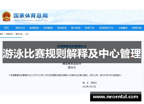 游泳比赛规则解释及中心管理