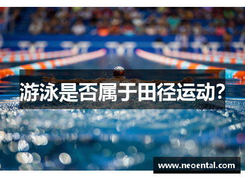 游泳是否属于田径运动？