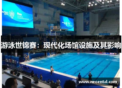 游泳世锦赛：现代化场馆设施及其影响