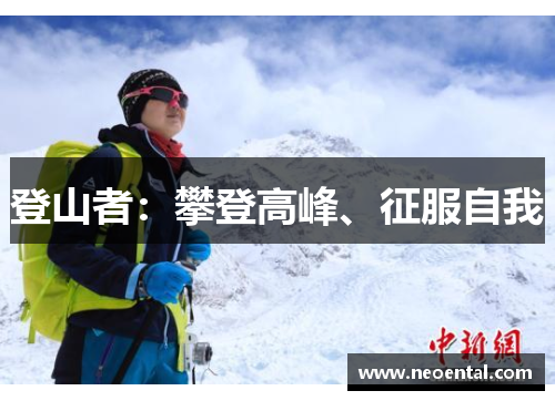 登山者：攀登高峰、征服自我