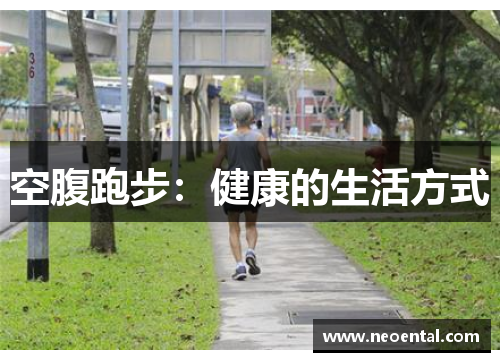 空腹跑步：健康的生活方式