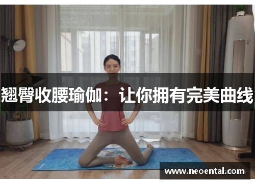 翘臀收腰瑜伽：让你拥有完美曲线