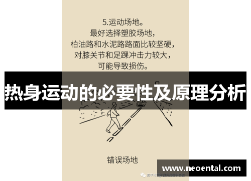 热身运动的必要性及原理分析