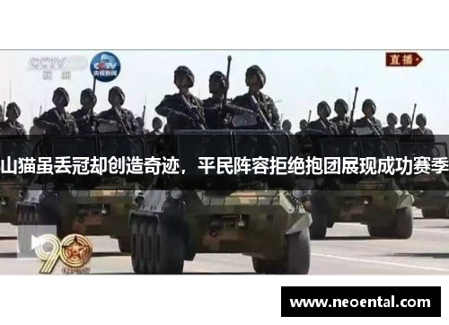 山猫虽丢冠却创造奇迹，平民阵容拒绝抱团展现成功赛季