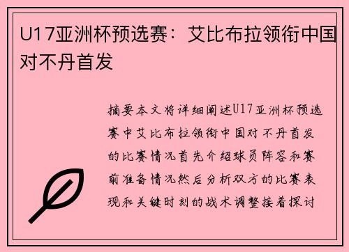 U17亚洲杯预选赛：艾比布拉领衔中国对不丹首发