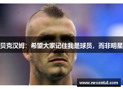 贝克汉姆：希望大家记住我是球员，而非明星