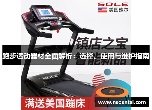 跑步运动器材全面解析：选择、使用与维护指南