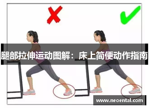 腿部拉伸运动图解：床上简便动作指南