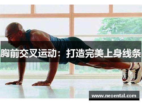 胸前交叉运动：打造完美上身线条