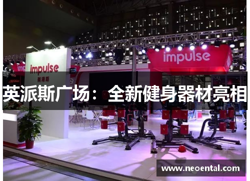 英派斯广场：全新健身器材亮相