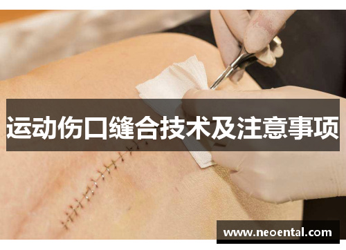 运动伤口缝合技术及注意事项